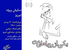 فیلم مستند &laquo;یکی از رویاهای من&raquo; در تبریز اکران می&zwnj;شود