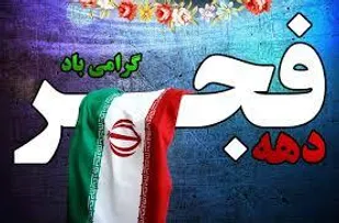 ۴۵ عنوان برنامه ویژه ایام الله دهه فجر در مدارس گرمسار برگزار می شود