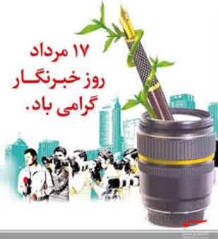 ضرورت نقش آفرینی خبرنگاران برای پیشرفت جامعه