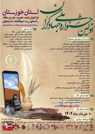تمدید مهلت ارسال آثار به جشنواره ملی جهادگران خوزستان  تا ۱۰ خرداد ماه + تیزر