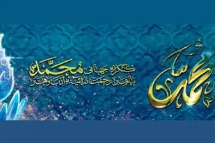 شیراز، میزبان اختتامیه نخستین کنگره جهانی "محمد (ص) پیامبر رحمت"