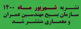 انتشار ماهنامه الکترونیکی سازمان بسیج مهندسین عمران و معماری / شهریور 1400