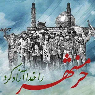 رسیدن رزمندگان به خودباوری از برکات آزاد سازی خرمشهر و ۸ سال دفاع مقدس است