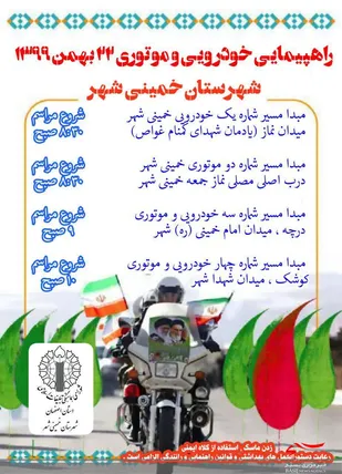 مسیر راهپیمایی خودرویی 22 بهمن شهرستان خمینی شهر