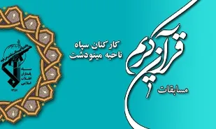 مسابقات مقدماتی قرآن کریم در سپاه مینودشت