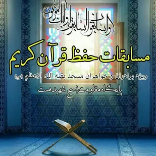 برگزاری مسابقه حفظ ۳۰ جزء قرآن کریم در سمنان