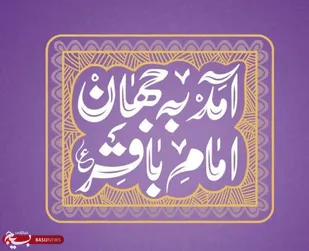 توصیه امام باقر(ع) به جبهه گیری علیه ستمگران