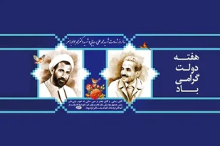 هفته دولت، مجاهدت و ایثارگری فرزندان رشید این سرزمین را تداعی می کند