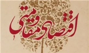 کتاب &laquo;اقتصاد مقاومتی&raquo; منتشر شد