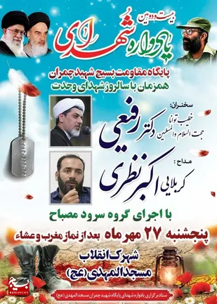 یادواره شهدای پایگاه بسیج شهید چمران سمنان برگزار می شود