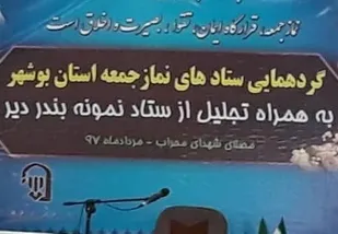 ۵۰ میز خدمت در جایگاه&zwnj;های نماز جمعه استان بوشهر مستقر شد