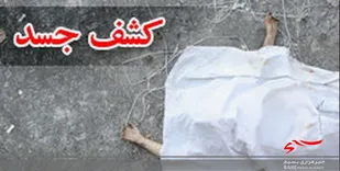 پیدا شدن یک جسد در کوه یافته