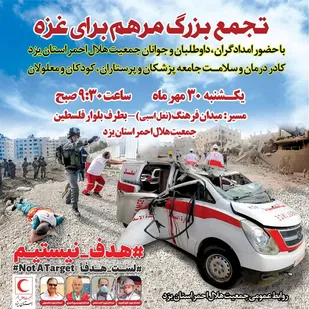 تجمع بزرگ مرهم برای غزه در یزد