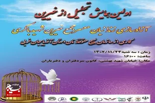 نخستین همایش تجلیل از خیرین آزادسازی زندانیان معسر در ارومیه برگزار می&zwnj;شود