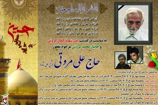 پدر شهید &laquo;مروتی&raquo;  به لقاء الله پیوست
