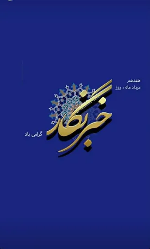 17مرداد فرصتی برای گرامیداشت شهدای آسمانی اهل قلم است
