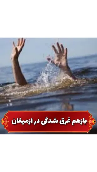 غرق شدن یک جوان گردشگر در منطقه ممنوعه شنا ازمیغان طبس