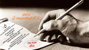 فراخوان آموزش نویسندگی