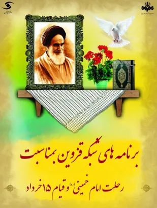 ویژه برنامه های سالگرد ارتحال امام خمینی(ره) و قیام خونین 15خرداد از قاب شیشه ای قزوین