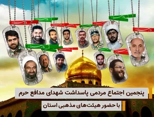 اجتماع پاسداشت شهدای مدافع حرم استان در شهرکرد