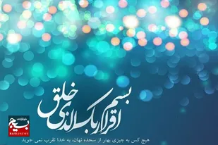 پیامبر (ص) اسوه و الگوی تمام نشدنی است