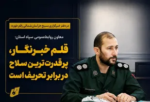 معاون روابط&zwnj;عمومی سپاه استان: قلم خبرنگار، پرقدرت&zwnj;ترین سلاح در برابر تحریف است