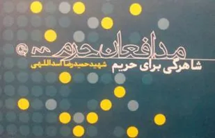 کتاب مدافعان حرم 4؛شاهرگی برای حریم