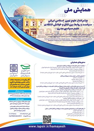 همایش ملی &laquo;چشم&zwnj;انداز علوم نوین اسلامی ایرانی سیاست و روابط بین الملل و خوانش انتقادی علوم سیاسی مدرن&raquo;