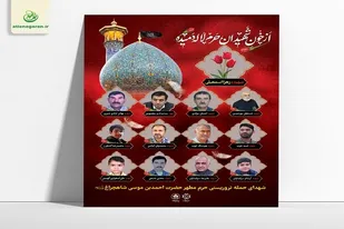 مراسم اربعین شهدای شاهچراغ در شهرستان کازرون برگزار می&zwnj;شود