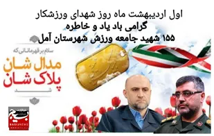 پیام مشترک فرماندار ویژه شهرستان و فرمانده سپاه آمل به مناسبت روز شهدای ورزشکار