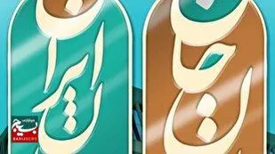 اجرای رویداد ملی ایران جان خوزستان ایران در گتوند