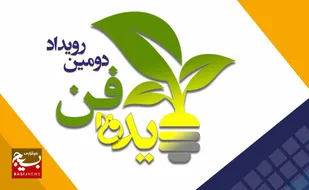 ارسال ۱۹۰ طرح به رویداد ایده فن قم
