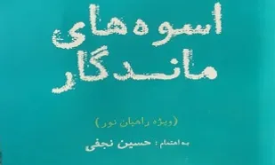 &laquo;اسوه&zwnj;های ماندگار&raquo;