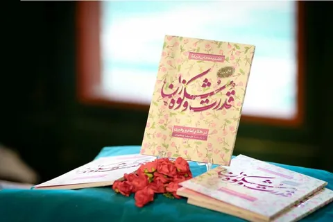جشن ولادت حضرت زهرا(ع) و رونمایی از کتاب 