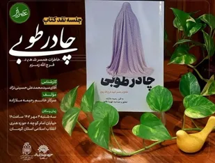 &laquo;چادر طوبی &raquo; برشی از خاطرات همسر شهید زمزم