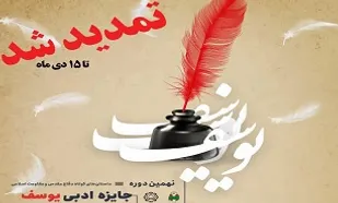 مهلت ارسال آثار داستانی به جشنواره جایزه ادبی &laquo;یوسف&raquo; تا ۱۵ دی تمدید شد