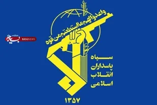 بیانیه سپاه امام سجاد( ع)بمناسبت دوم اردیبهشت سالروز تشکیل سپاه پاسداران