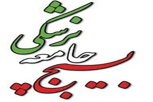 خدمت رسانی بسیج جامعه پزشکی در پردنجان
