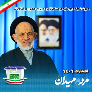 دعوت نماینده ولی فقیه در خراسان جنوبی از آحاد مردم برای حضور در انتخابات