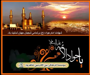 کارگاه آموزشی آشنایی باسیره امام جواد (ع) در شاهرود