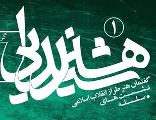 برگزاری سلسله نشست&zwnj;های &laquo;هنر شیدایی&raquo; در همدان
