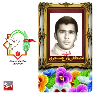 روایتی شنیدنی از یکی از شهدای مفقودالاثر آزاده شهرستان دزفول به بهانه سالروز ورود آزادگان به کشور