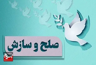 صلح و سازش دو طایفه در شوشتر