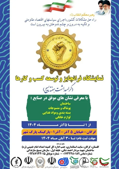 اولین رویداد فرانچایز قرارگاه اقتصاد مقاومتی سپاه استان گلستان