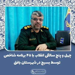 چهل و پنج سالگی انقلاب با ۴۵ برنامه شاخص توسط بسیج در شهرستان بافق