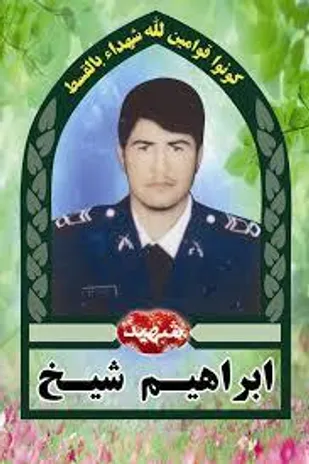 نگاهی کوتاه به زندگینامه شهید امنیت &laquo;ابراهیم شیخ&raquo;