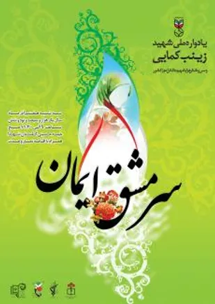 یادواره ملی شهید زینب کمایی و 36 هزار دانش آموز کشور برگزار می گردد
