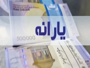 نخستین یارانه ۱۴۰۰ فردا شب واریز می&zwnj;شود