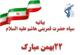 22بهمن تجلی روحیه انقلابی ملت بزرگ ایران اسلامی