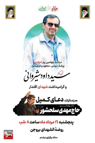 دعای کمیل و مراسم چهلمین روز شهادت دکتر سید داود شیروانی
